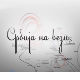 Србија на вези