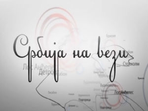 Србија на вези