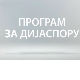 Лепша страна Србије