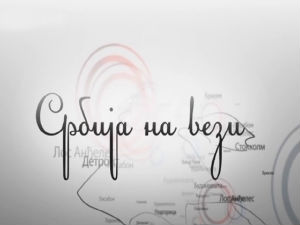 Србија на вези