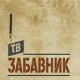 ТВ Забавник