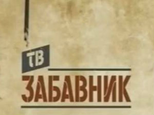 ТВ Забавник