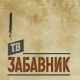 ТВ Забавник