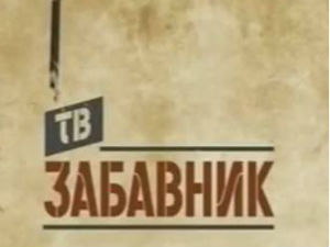 ТВ Забавник
