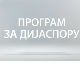 Медијска мрежа српске дијаспоре: Космо