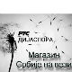 Магазин Србије на вези