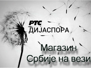 Магазин Србије на вези