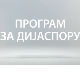 Медијска мрежа српске дијаспоре: Срби с Петог континента