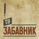 ТВ Забавник