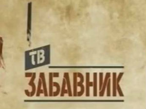 ТВ Забавник