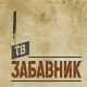 ТВ Забавник