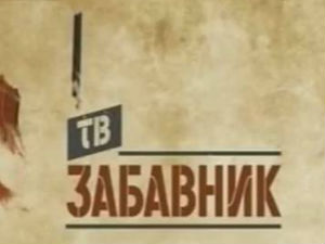 ТВ Забавник