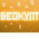 Беокулт