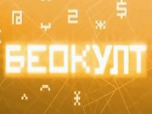 Беокулт
