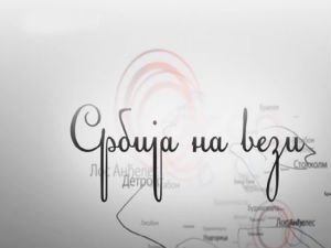 Србија на вези