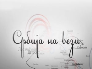 Србија на вези