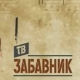 ТВ Забавник