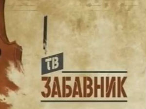 ТВ Забавник