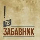 ТВ Забавник
