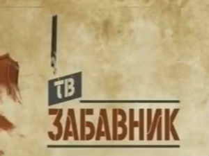 ТВ Забавник