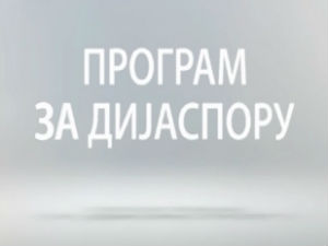 Медијска мрежа српске дијаспоре: Разгледница из Америке