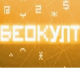 Беокулт