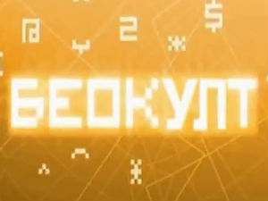 Беокулт