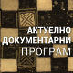 Место за нас