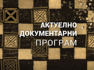 Место за нас