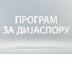Медијска мрежа српске дијаспоре:Амерички сан