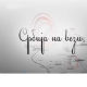 Србија на вези