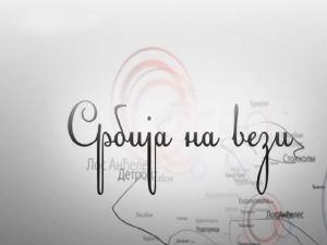 Србија на вези