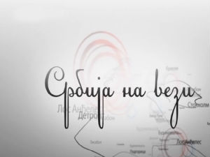 Магазин Србије на вези
