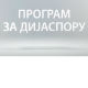 Медијска мрежа српске дијаспоре: Без визе