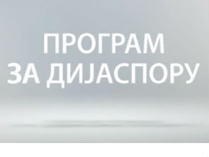 Медијска мрежа српске дијаспоре: Без визе