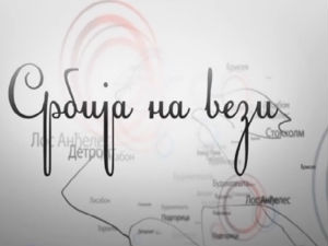 Србија на вези