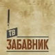 ТВ Забавник