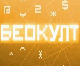 Беокулт