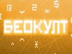 Беокулт