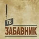 ТВ Забавник