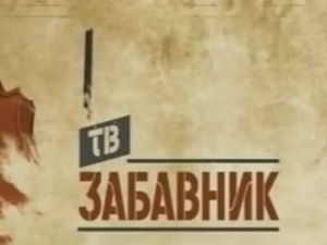 ТВ Забавник