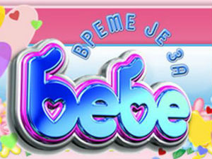 Време је за бебе