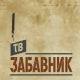 ТВ Забавник