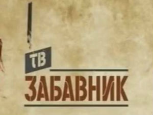 ТВ Забавник