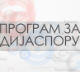 Медијска мрежа српске дијаспоре: Ми и Хелвеција