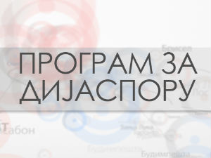 Медијска мрежа српске дијаспоре: Ми и Хелвеција