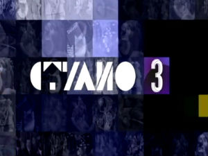 Студио 3