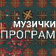 Недељом увече