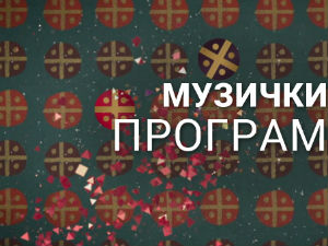 Недељом увече