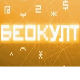 Беокулт
